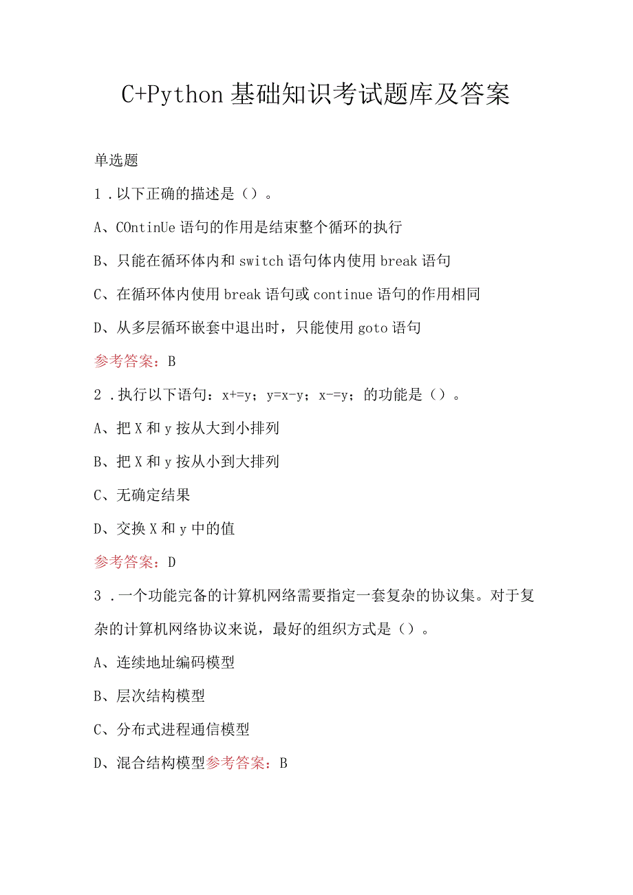 C+Python基础知识考试题库及答案.docx_第1页