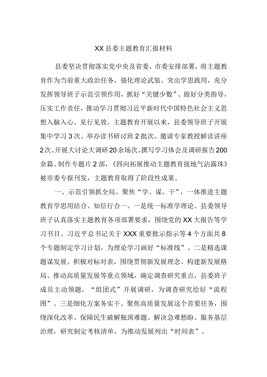 XX县委主题教育汇报材料.docx_第1页