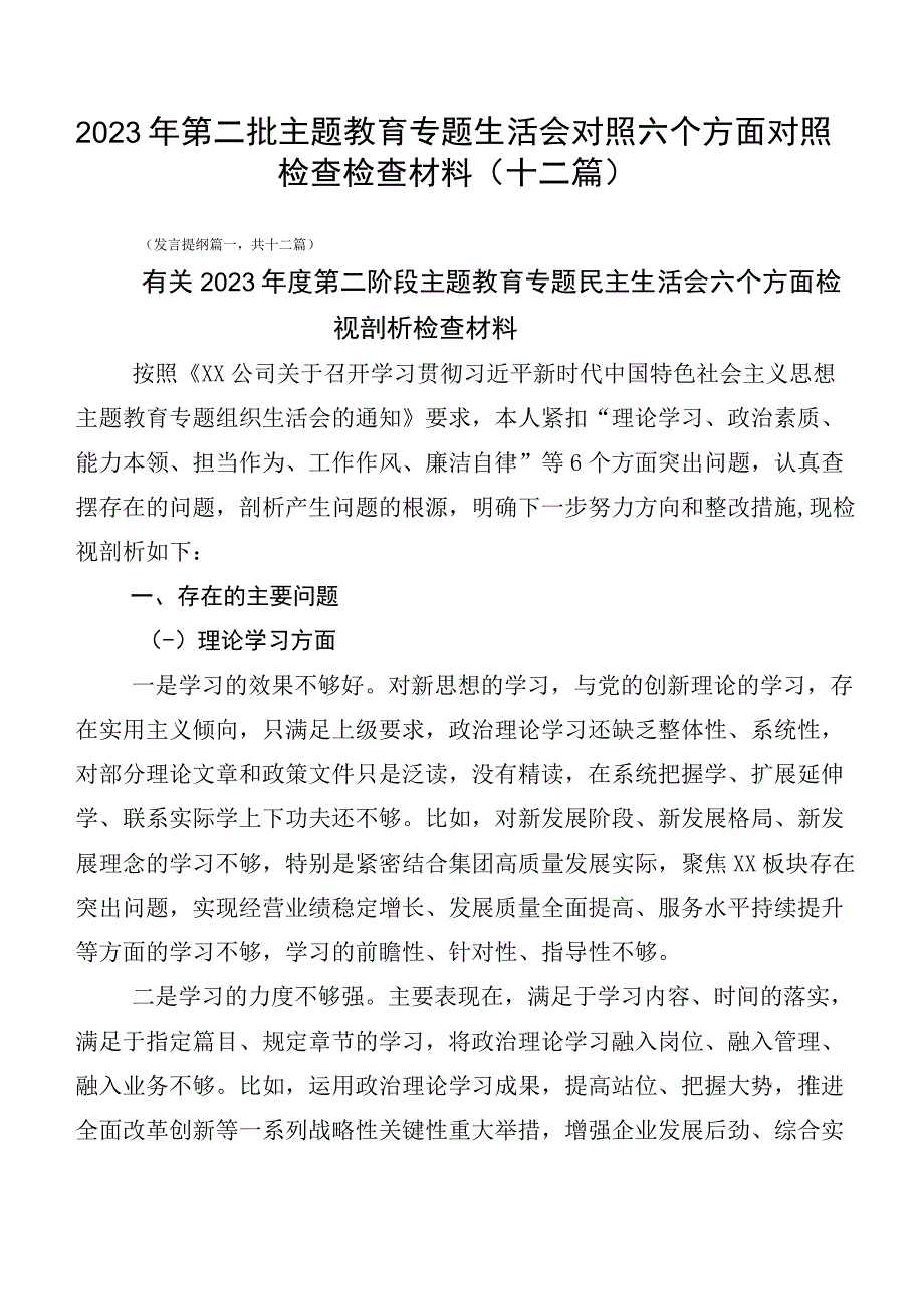 2023年第二批主题教育专题生活会对照六个方面对照检查检查材料（十二篇）.docx_第1页