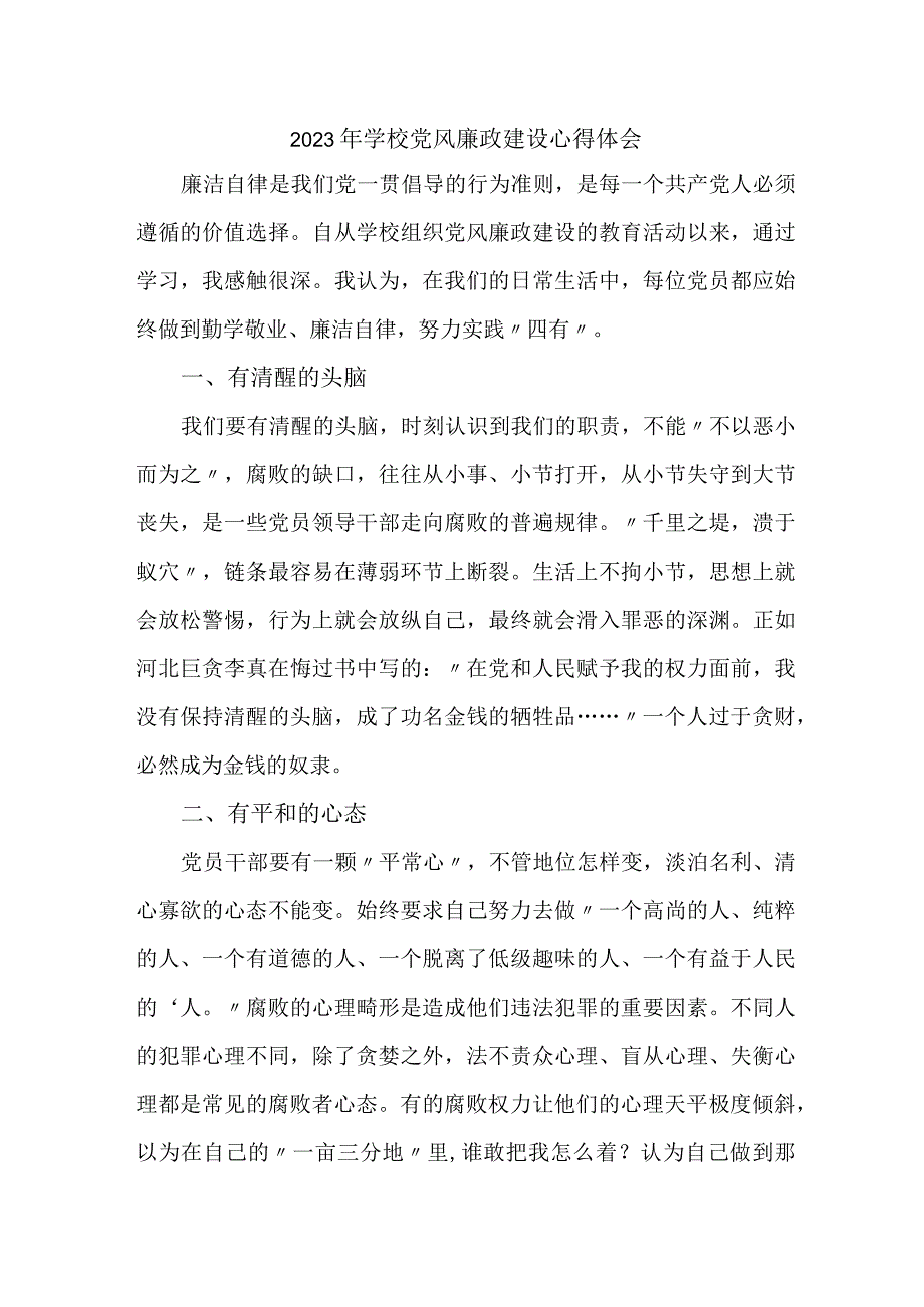 2023年高校教师《党风廉政建设》心得体会 合计5份.docx_第1页