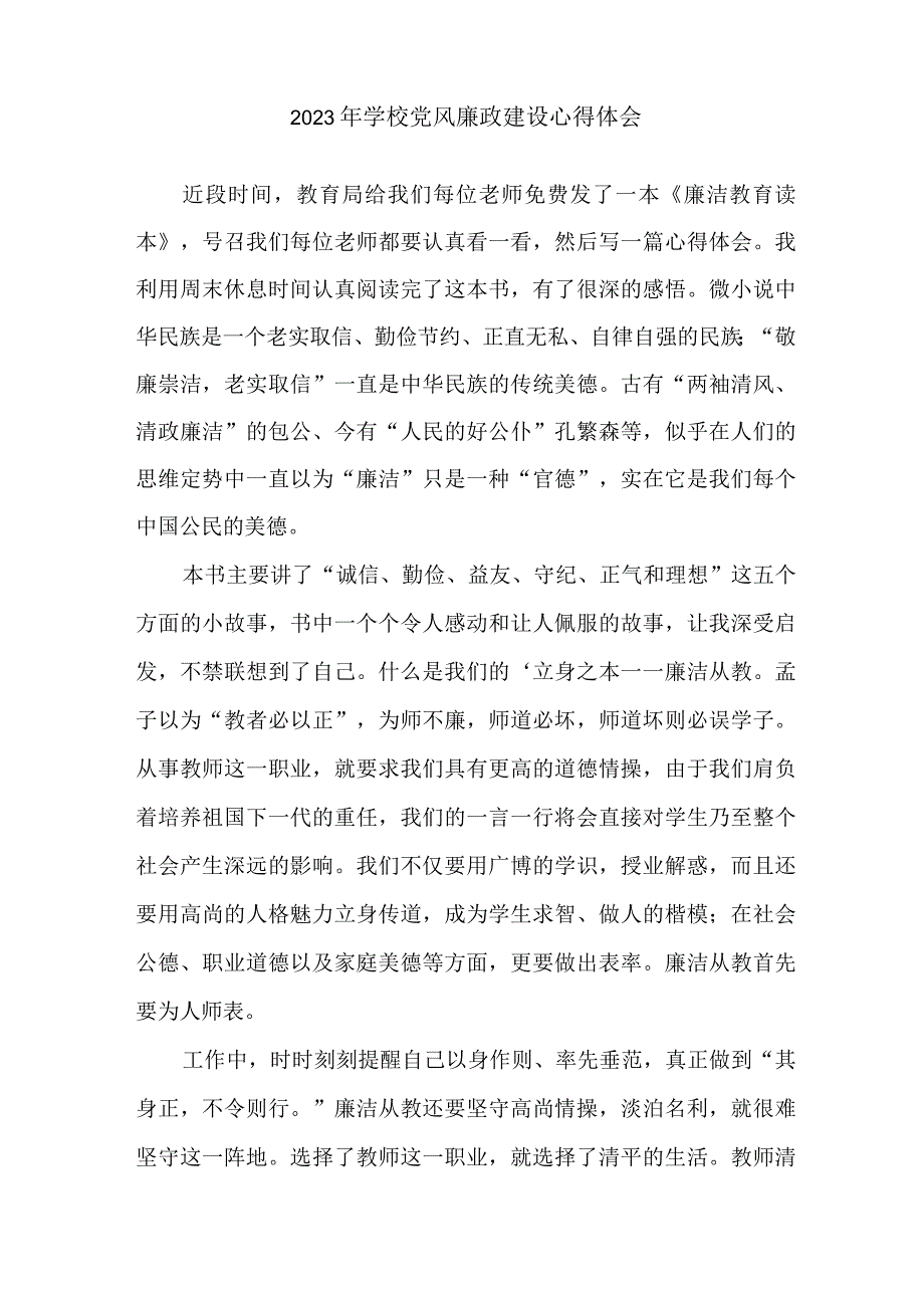 2023年高校教师《党风廉政建设》心得体会 合计5份.docx_第3页