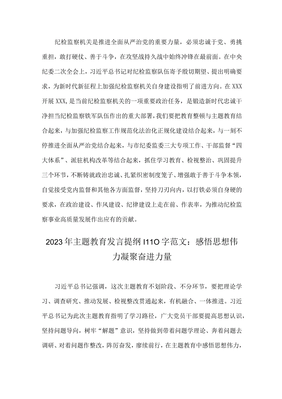 2023年派驻纪检组长学习贯彻主题教育感悟与主题教育发言提纲：感悟思想伟力凝聚奋进力量（两篇）.docx_第3页