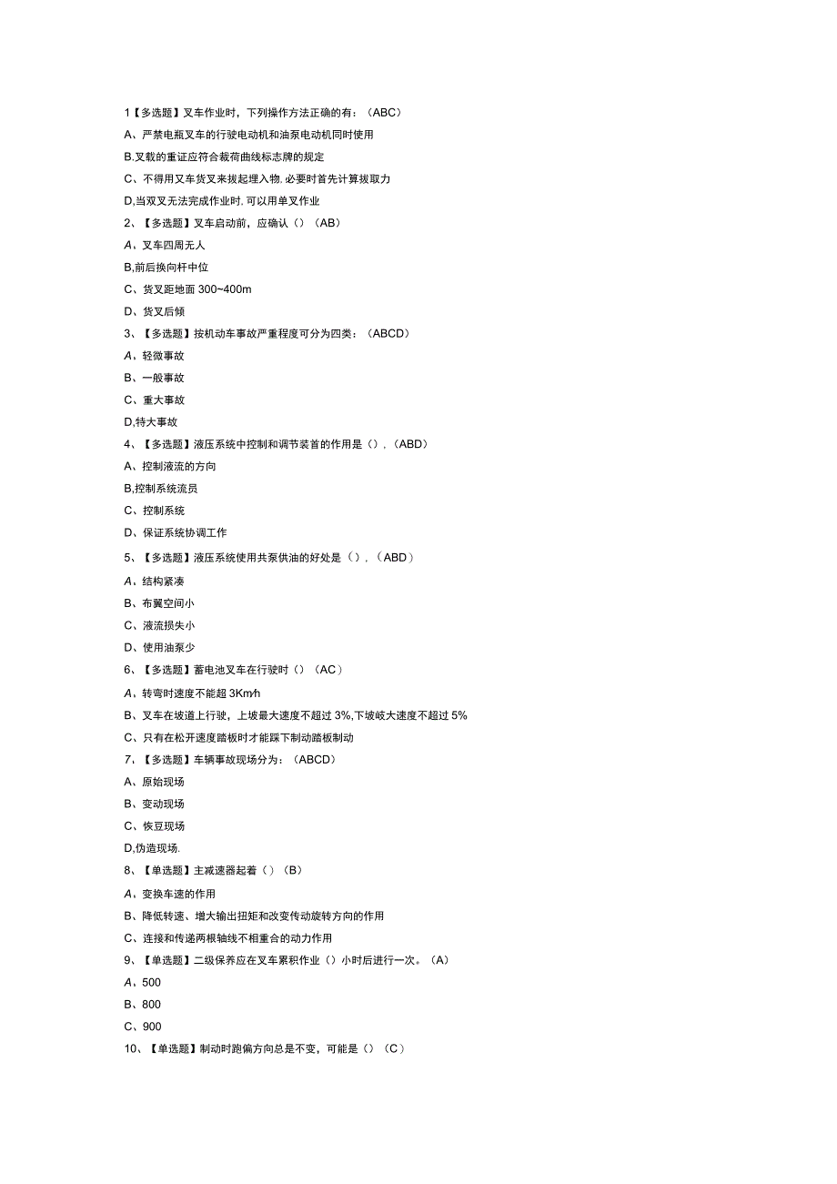 N1叉车司机模拟考试题库试卷第245份含解析.docx_第1页