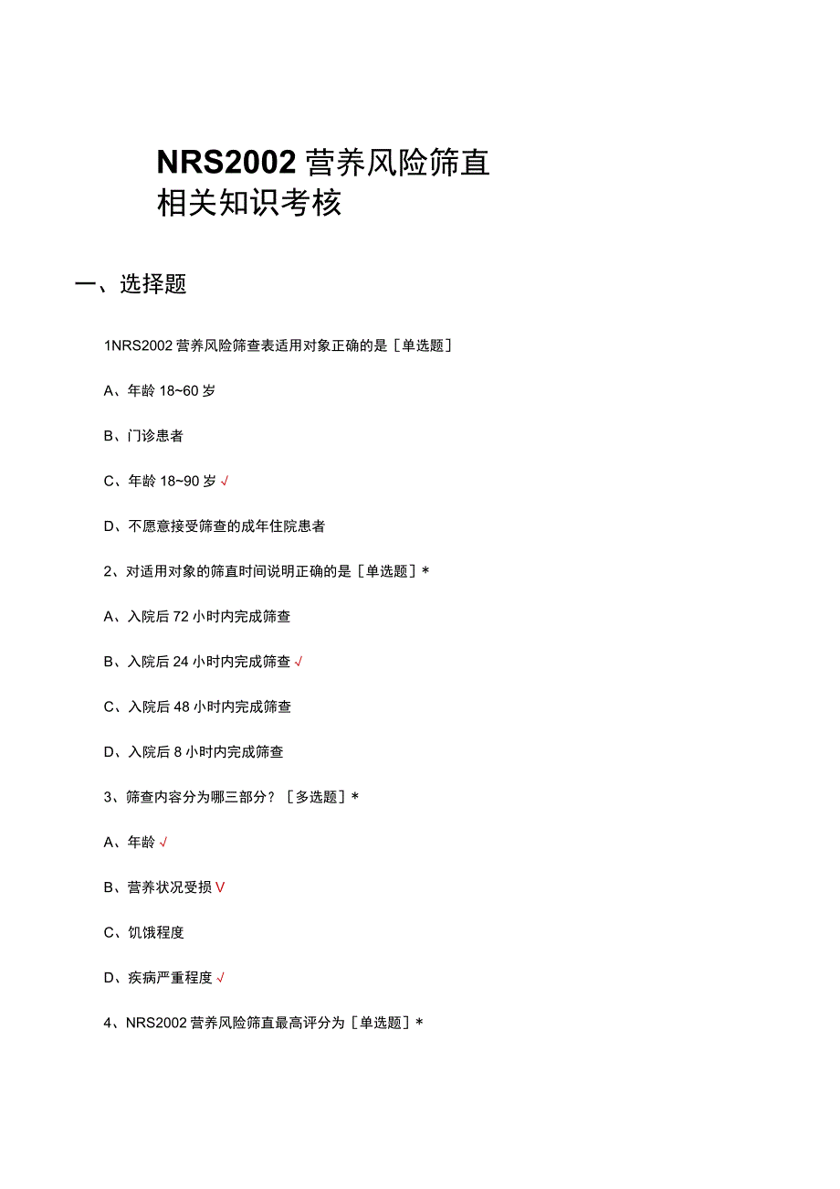 NRS2002营养风险筛查相关知识考核试题.docx_第1页