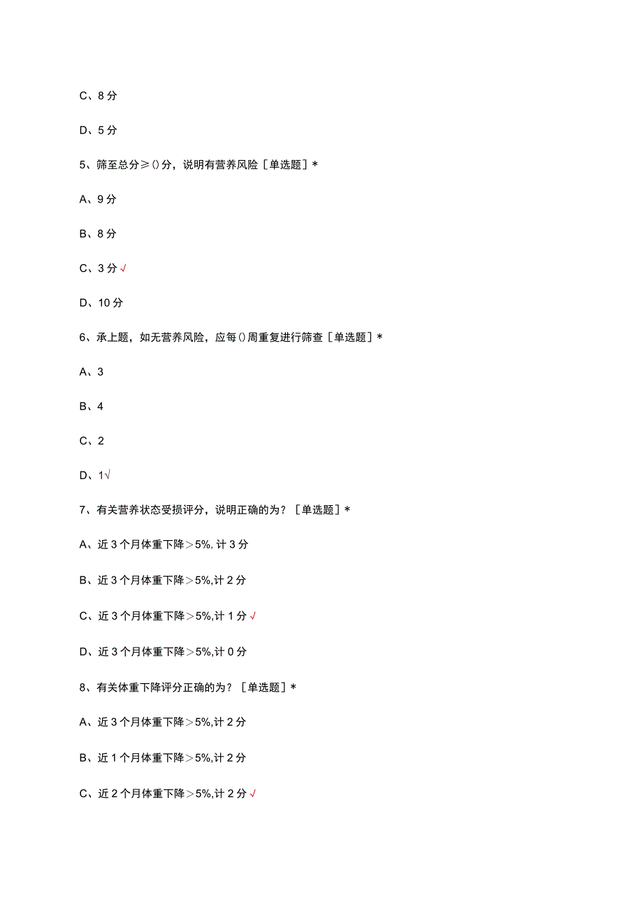 NRS2002营养风险筛查相关知识考核试题.docx_第3页