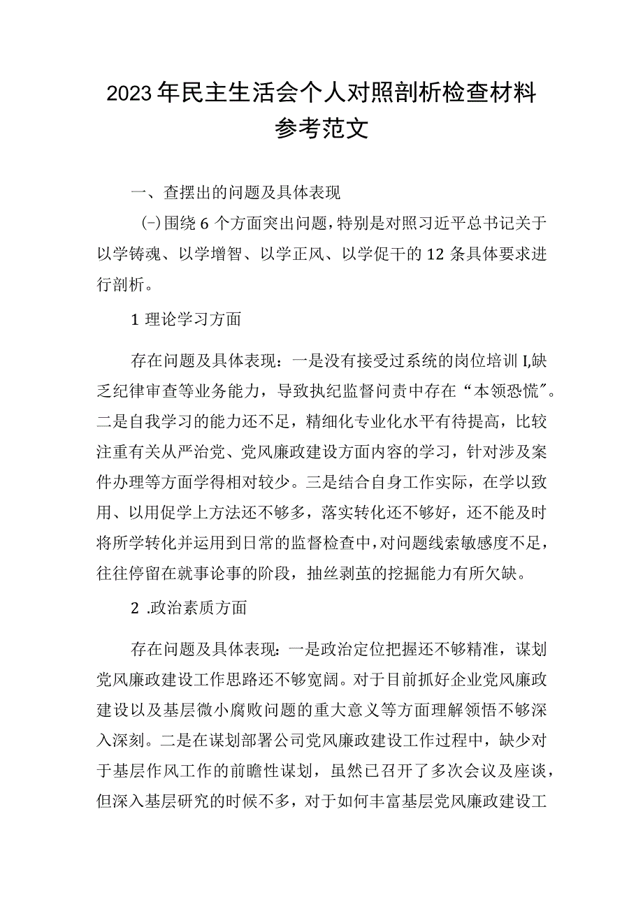 2023年民主生活会个人对照剖析检查材料参考范文.docx_第1页