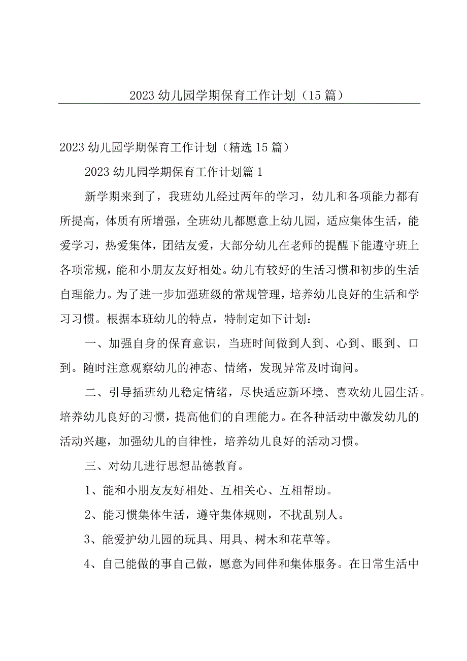 2023幼儿园学期保育工作计划（15篇）.docx_第1页