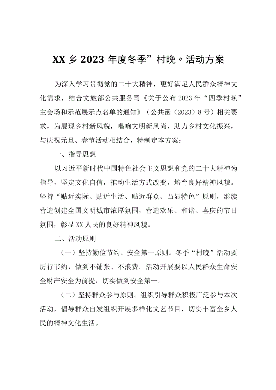 XX乡2023年度冬季“村晚”活动方案.docx_第1页