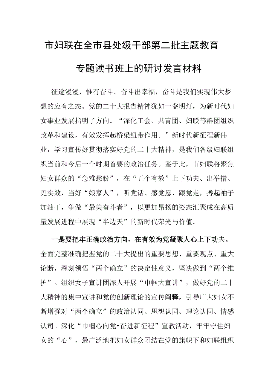 2023年第二批主题教育县处级读书班专题研讨发言材料（妇联）.docx_第1页