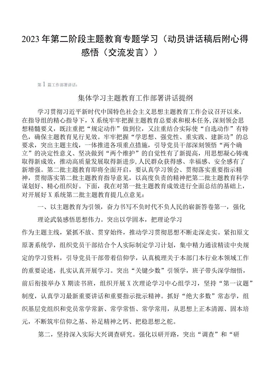 2023年第二阶段主题教育专题学习（动员讲话稿后附心得感悟（交流发言））.docx_第1页