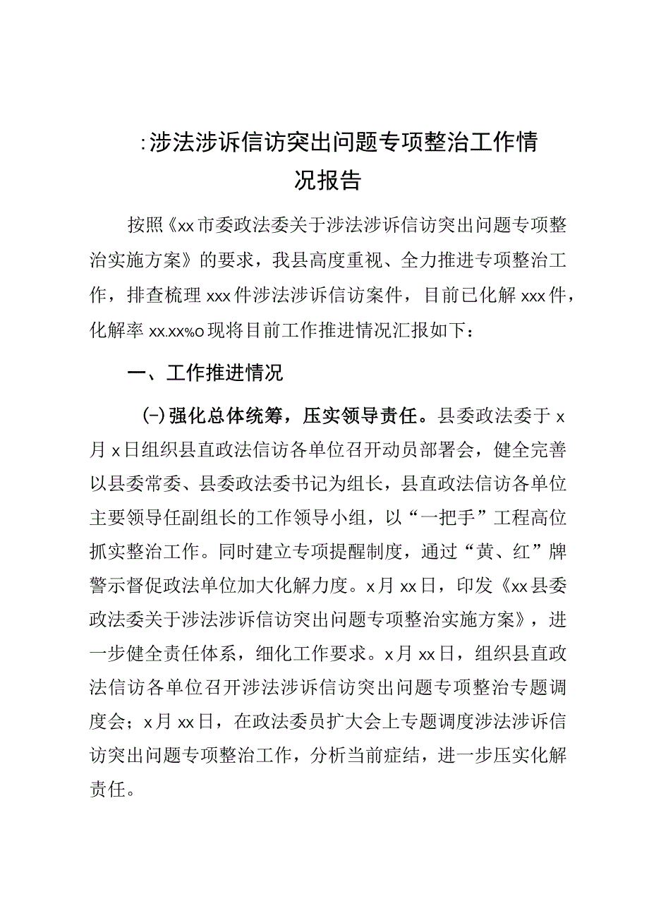 XX县涉法涉诉信访突出问题专项整治工作情况报告.docx_第1页