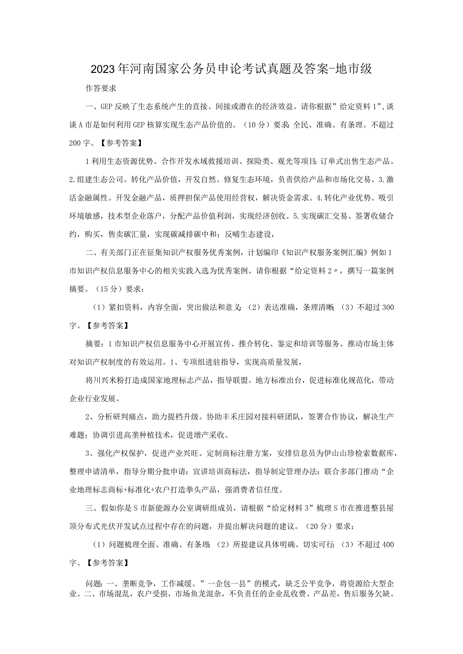 2023年河南国家公务员申论考试真题及答案-地市级.docx_第1页