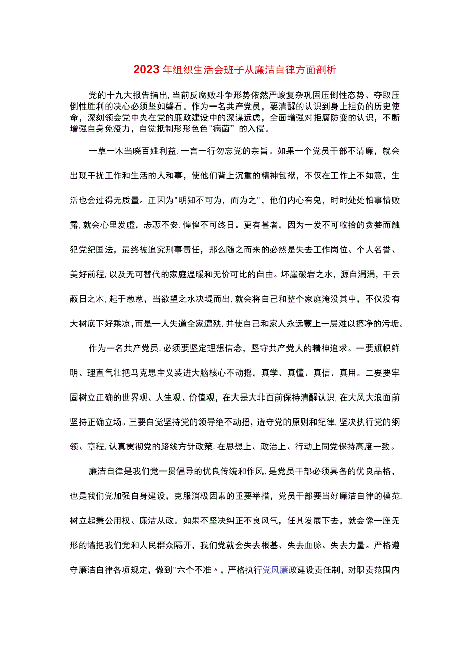 2023年组织生活会班子从廉洁自律方面剖析.docx_第1页