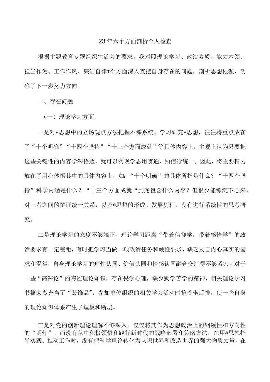 23年六个方面剖析个人检查.docx_第1页