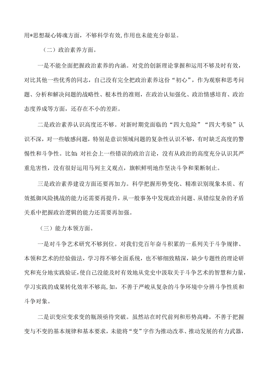 23年六个方面剖析个人检查.docx_第2页