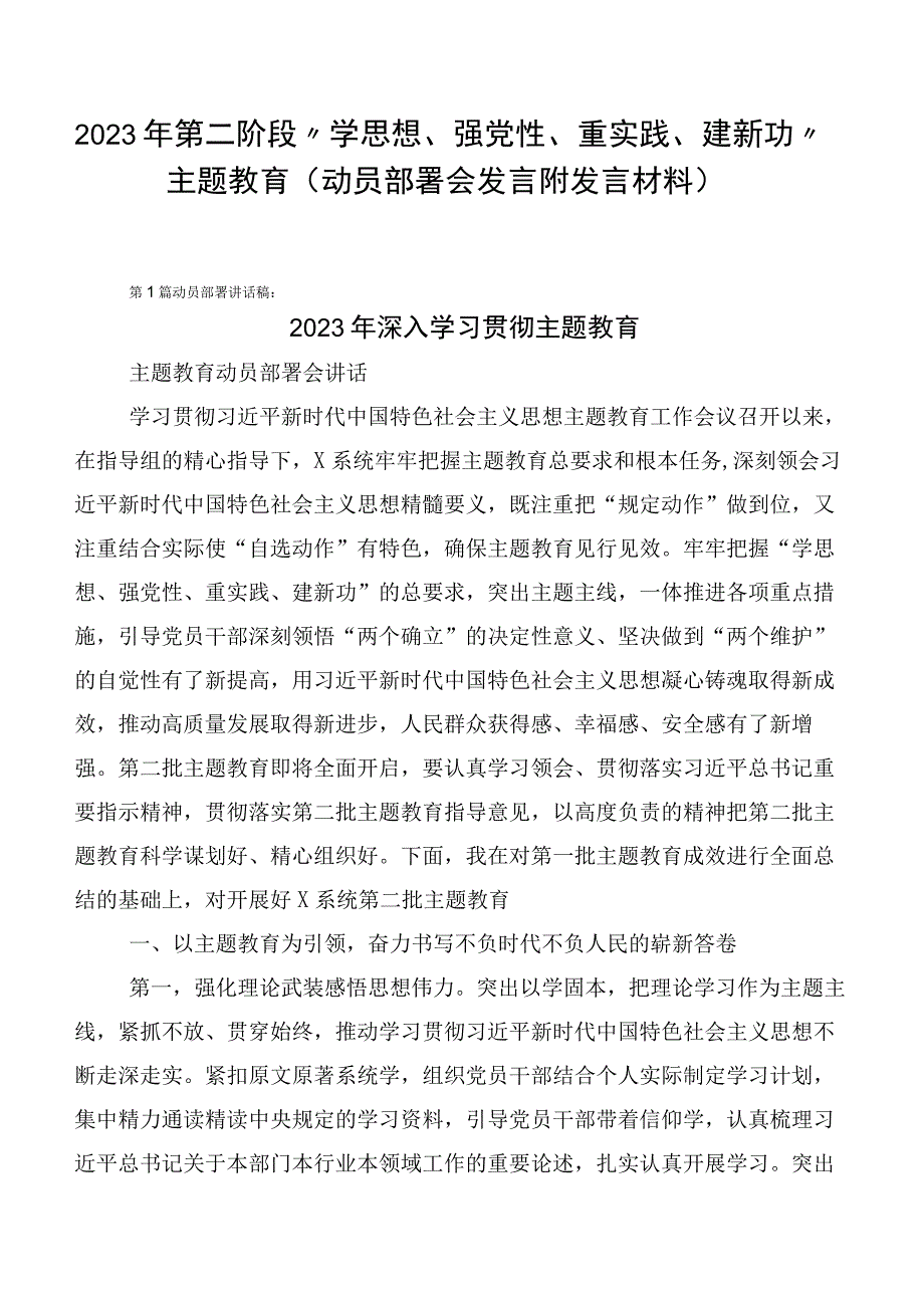 2023年第二阶段“学思想、强党性、重实践、建新功”主题教育（动员部署会发言附发言材料）.docx_第1页