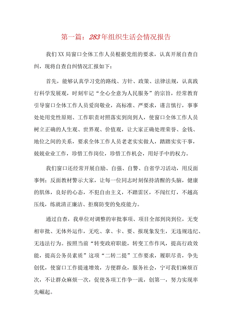 2023年组织生活会情况报告八篇.docx_第1页