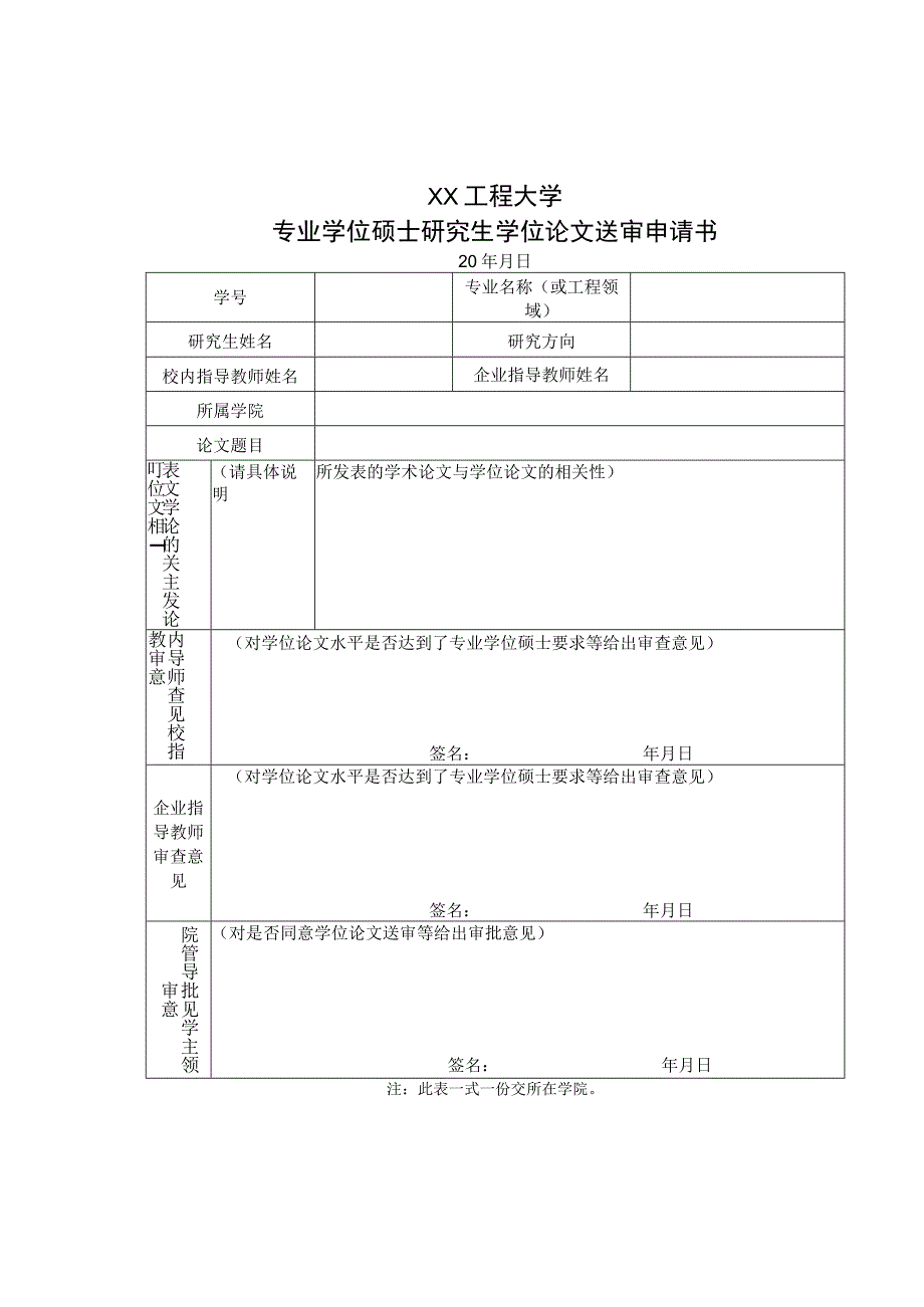 XX工程大学专业学位硕士研究生学位论文送审申请书.docx_第1页