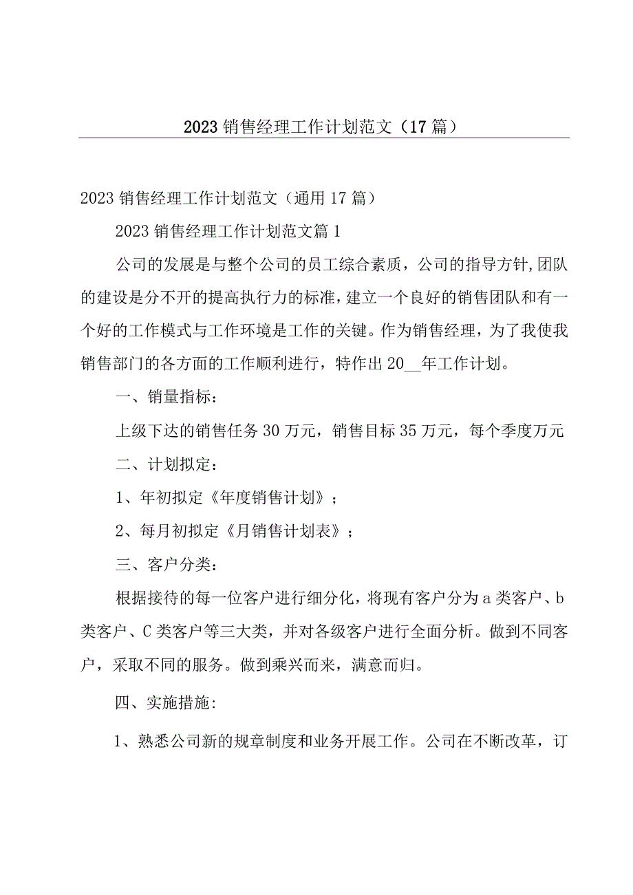 2023销售经理工作计划范文（17篇）.docx_第1页