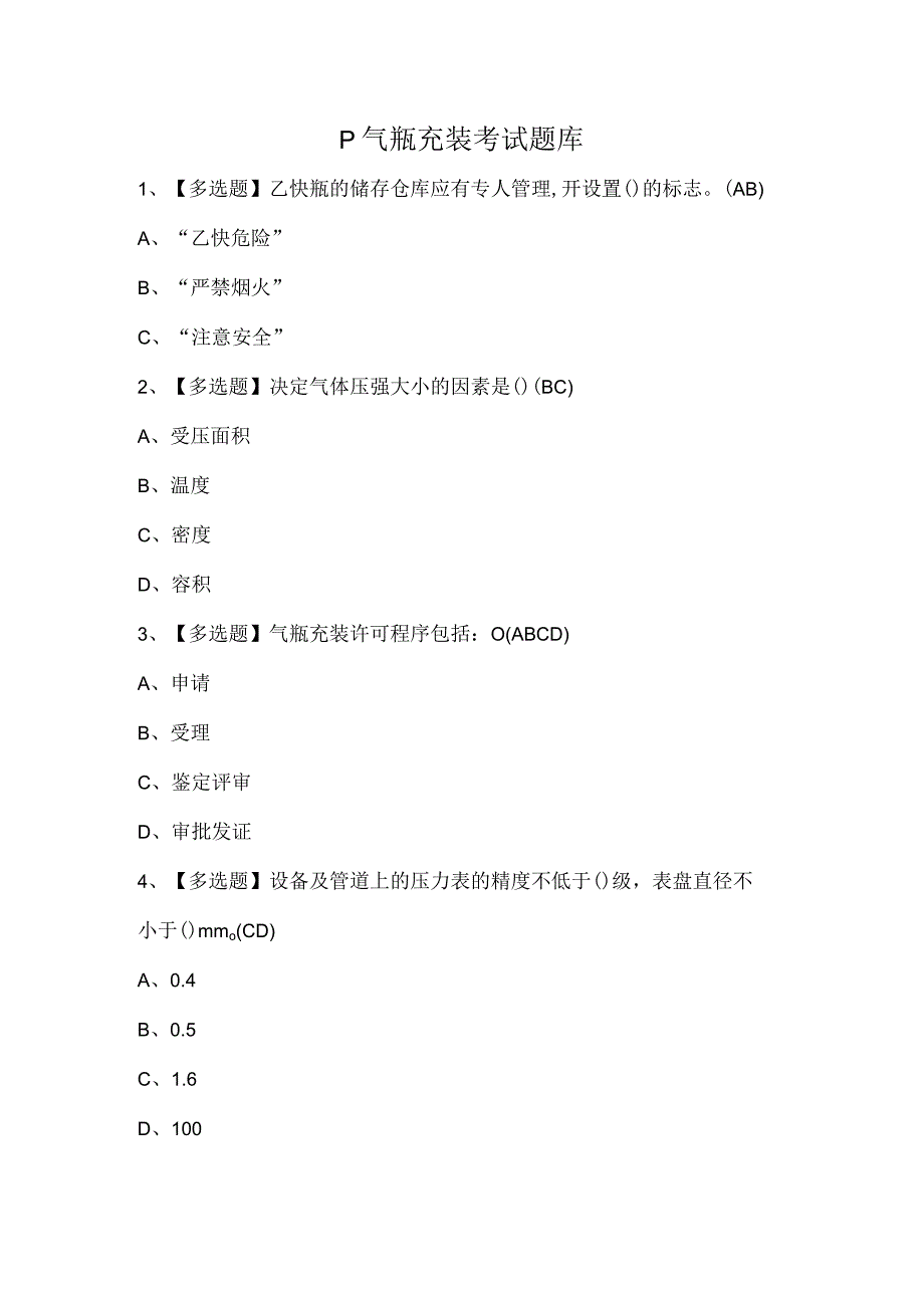 P气瓶充装考试题库.docx_第1页