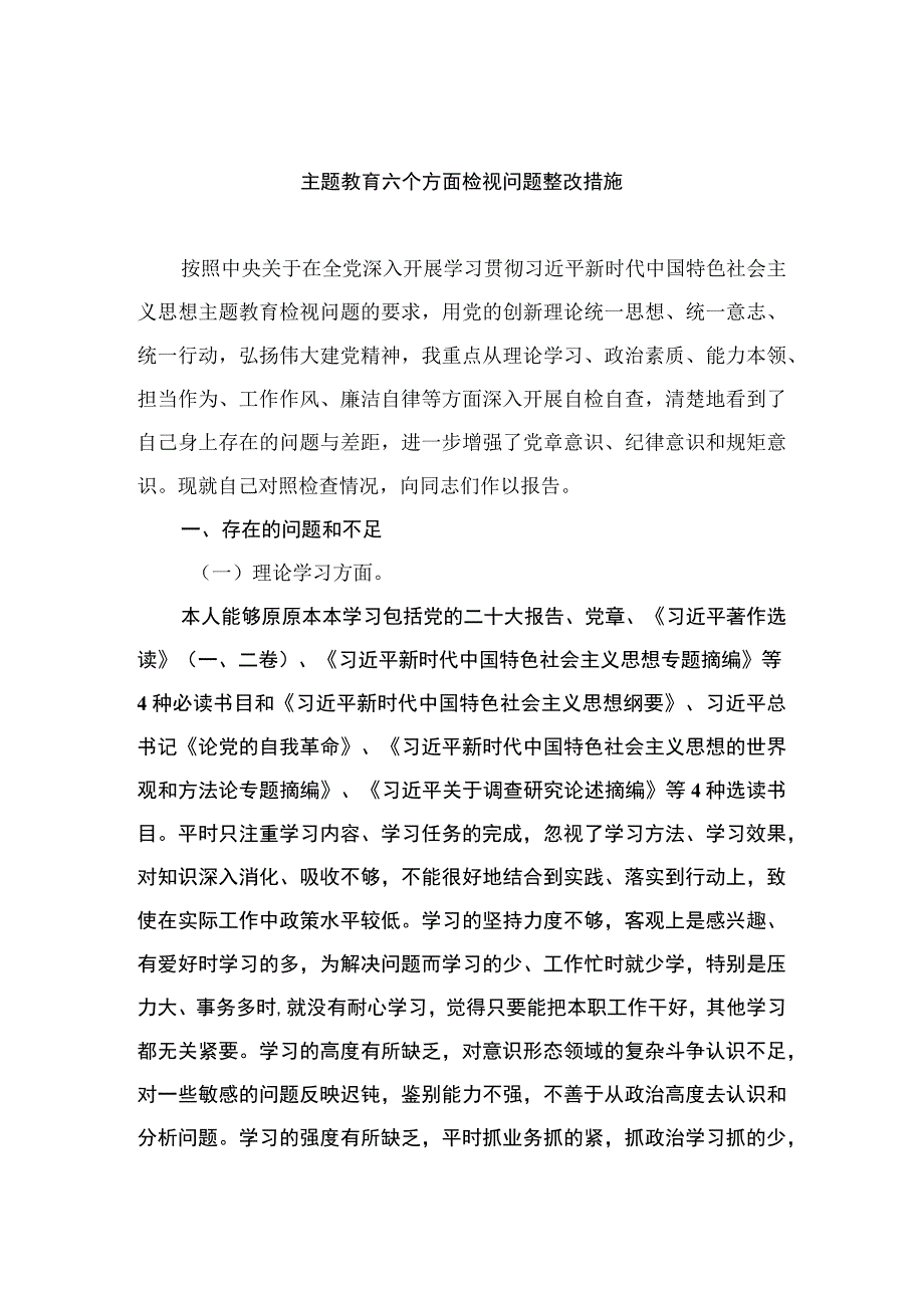 9篇主题教育六个方面检视问题整改措施.docx_第1页