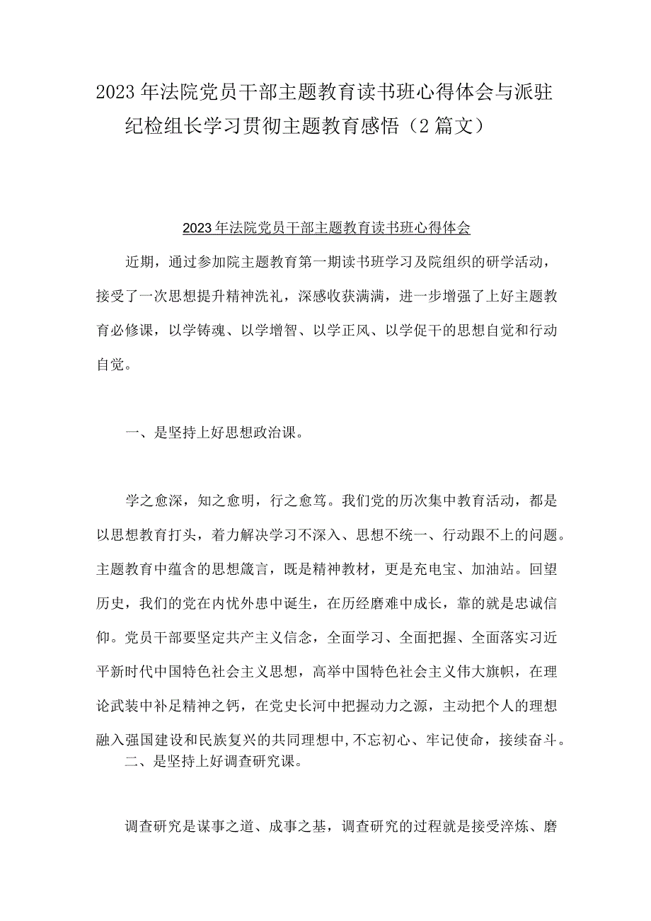 2023年法院党员干部主题教育读书班心得体会与派驻纪检组长学习贯彻主题教育感悟（2篇文）.docx_第1页