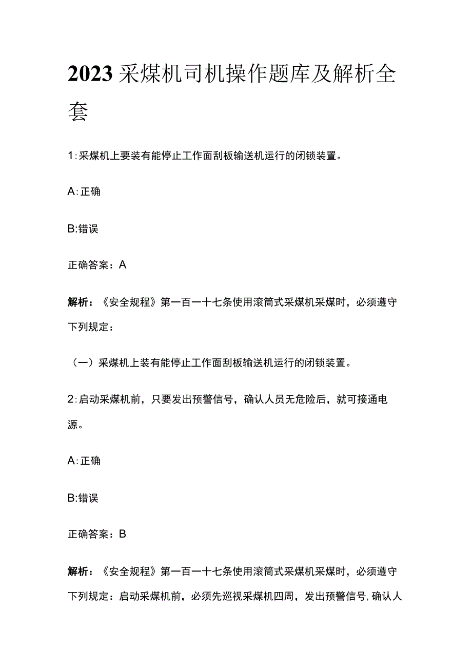 2023采煤机司机操作题库及解析全套.docx_第1页