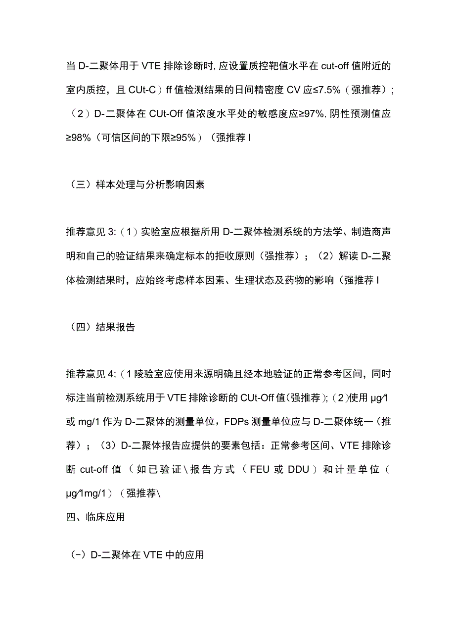 D-二聚体实验室检测与临床应用中国专家共识（2023）要点.docx_第3页