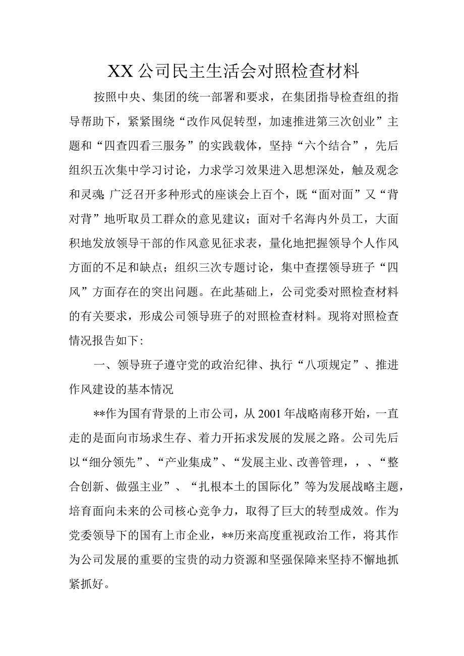 XX公司民主生活会对照检查材料1.docx_第1页