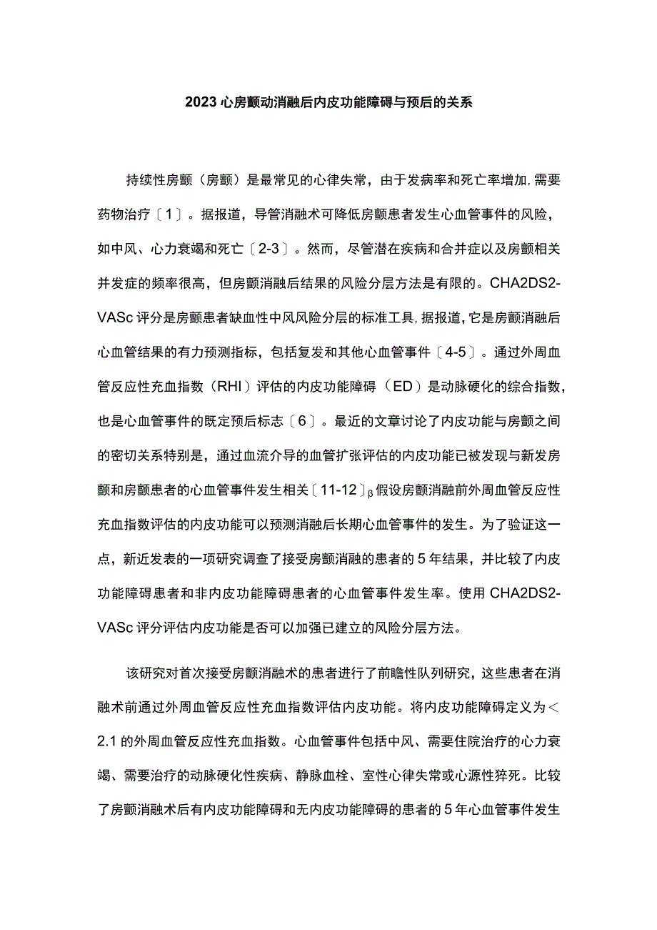 2023心房颤动消融后内皮功能障碍与预后的关系.docx_第1页