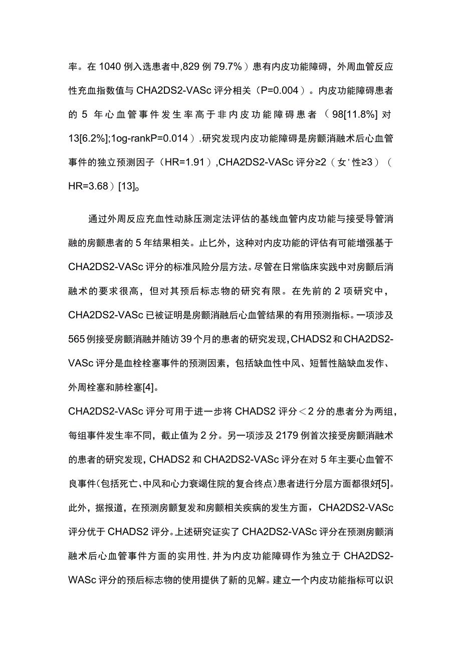 2023心房颤动消融后内皮功能障碍与预后的关系.docx_第2页