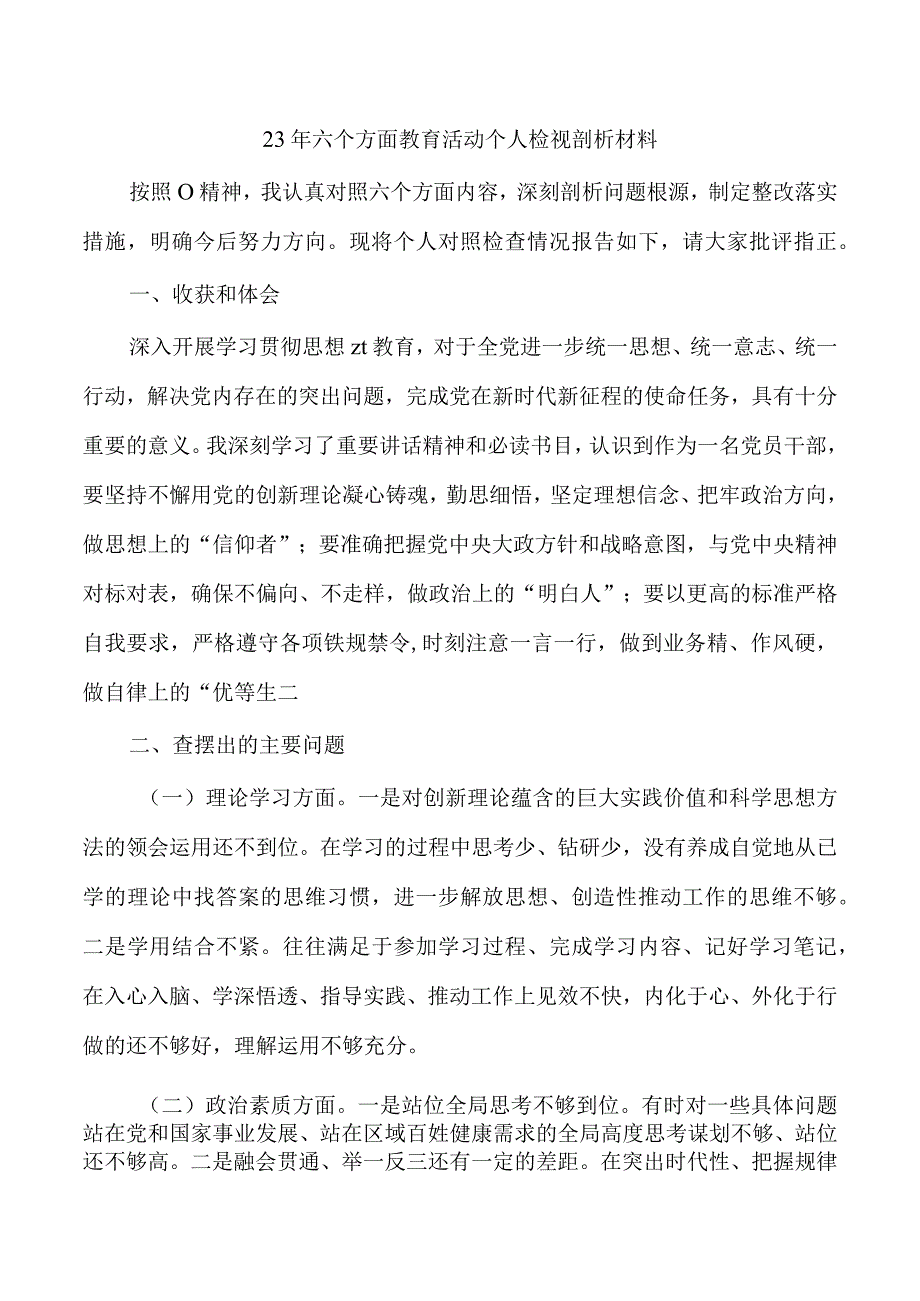 23年六个方面教育活动个人检视剖析材料.docx_第1页