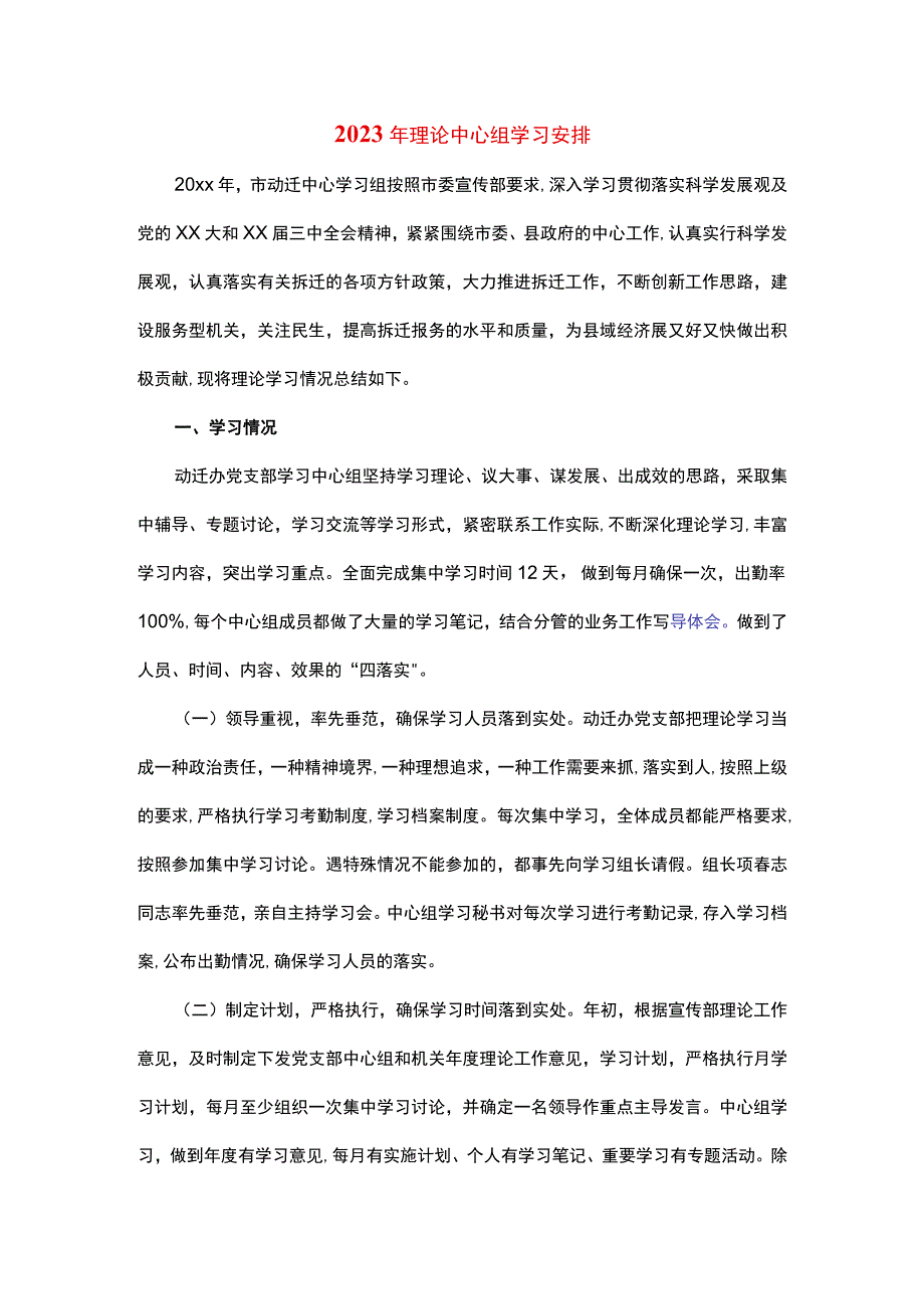 2023年理论中心组学习安排.docx_第1页