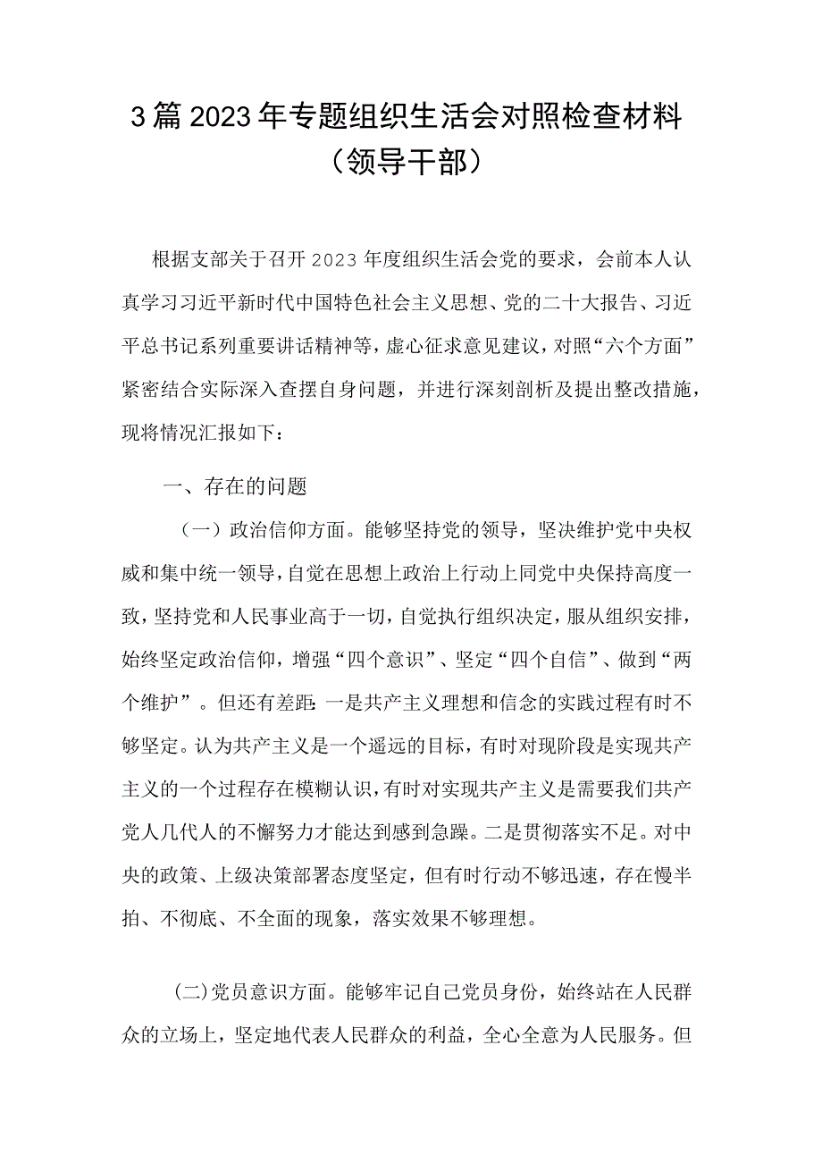 3篇2023年专题组织生活会对照检查材料（领导干部）.docx_第1页