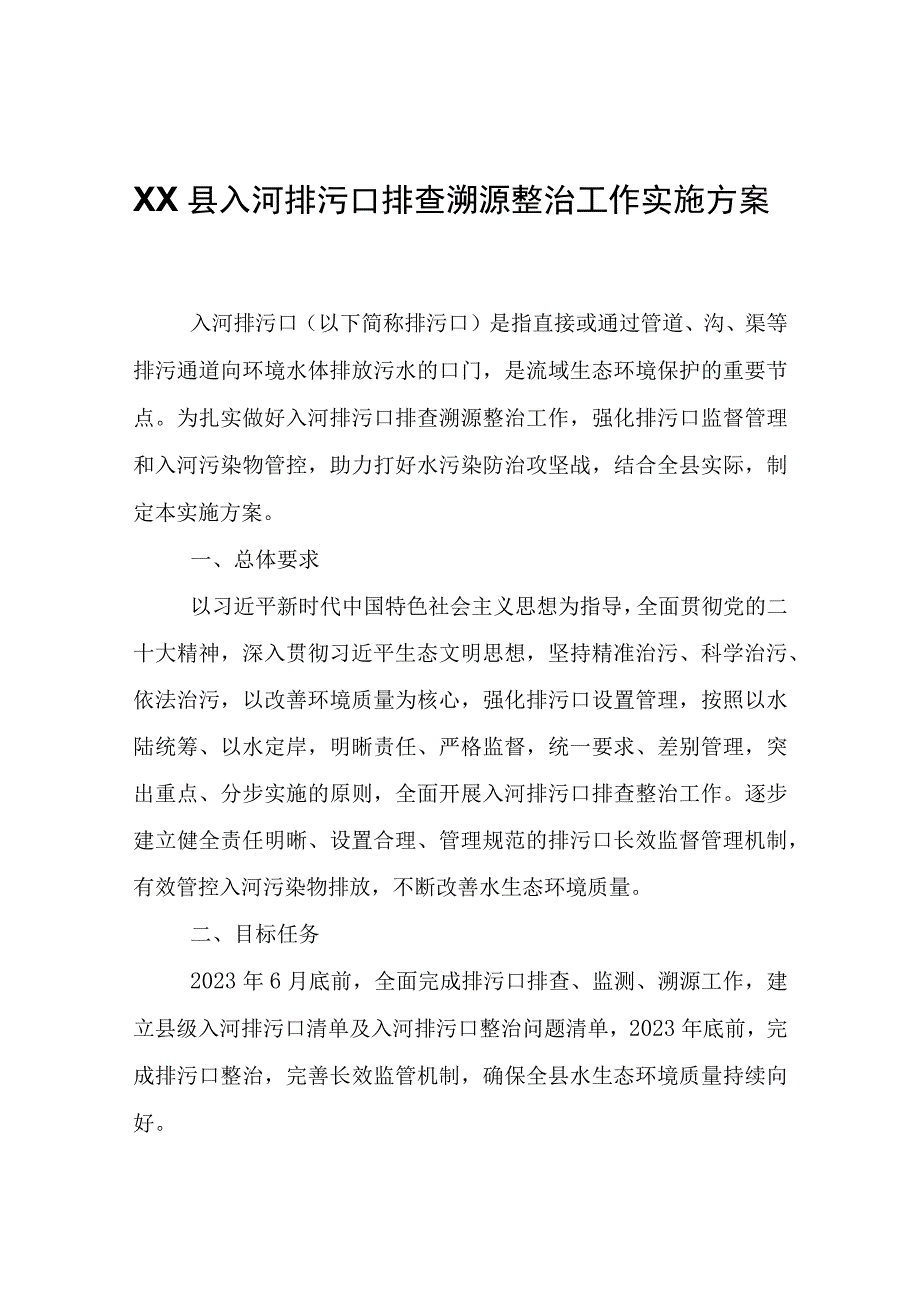 XX县入河排污口排查溯源整治工作实施方案.docx_第1页