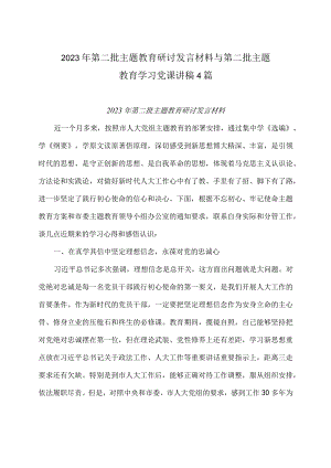 2023年第二批主题教育研讨发言材料与第二批主题教育学习党课讲稿4篇.docx