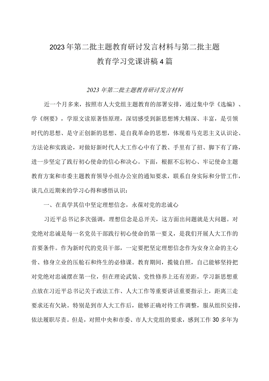 2023年第二批主题教育研讨发言材料与第二批主题教育学习党课讲稿4篇.docx_第1页