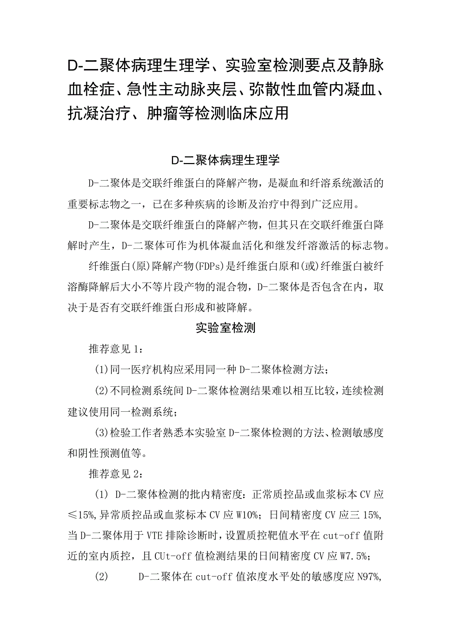 D-二聚体病理生理学、实验室检测要点及静脉血栓症、急性主动脉夹层、弥散性血管内凝血、抗凝治疗、肿瘤等检测临床应用.docx_第1页