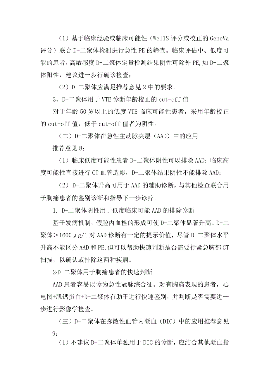 D-二聚体病理生理学、实验室检测要点及静脉血栓症、急性主动脉夹层、弥散性血管内凝血、抗凝治疗、肿瘤等检测临床应用.docx_第3页