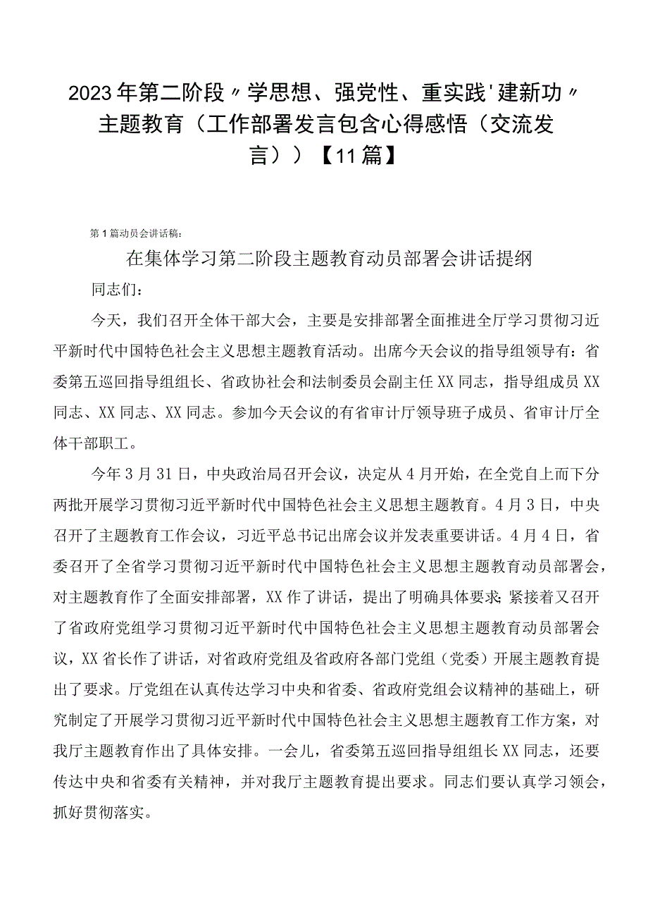 2023年第二阶段“学思想、强党性、重实践、建新功”主题教育（工作部署发言包含心得感悟（交流发言））【11篇】.docx_第1页