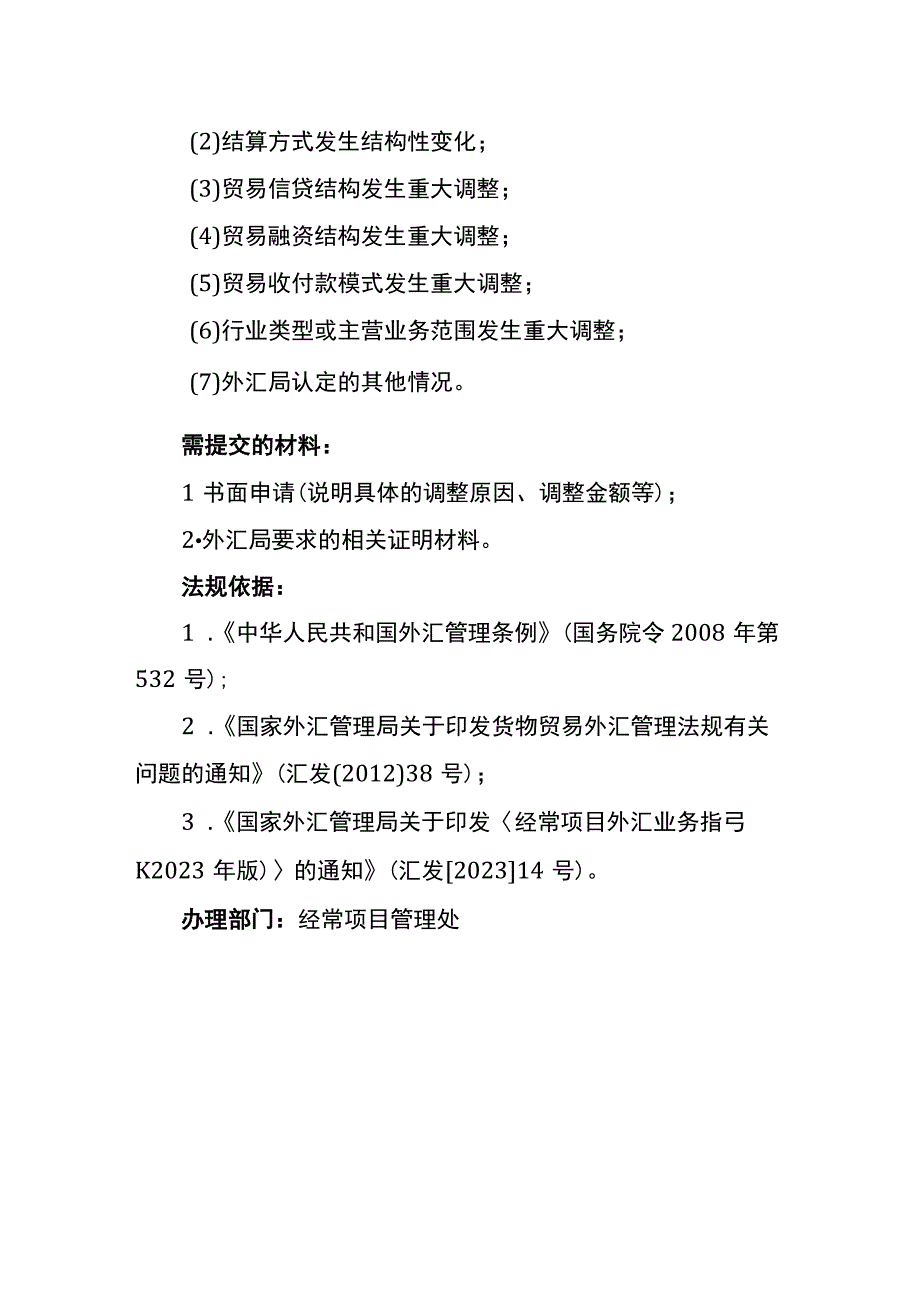 B类企业出口可收汇、进口可付汇额度调整业务操作指南.docx_第2页