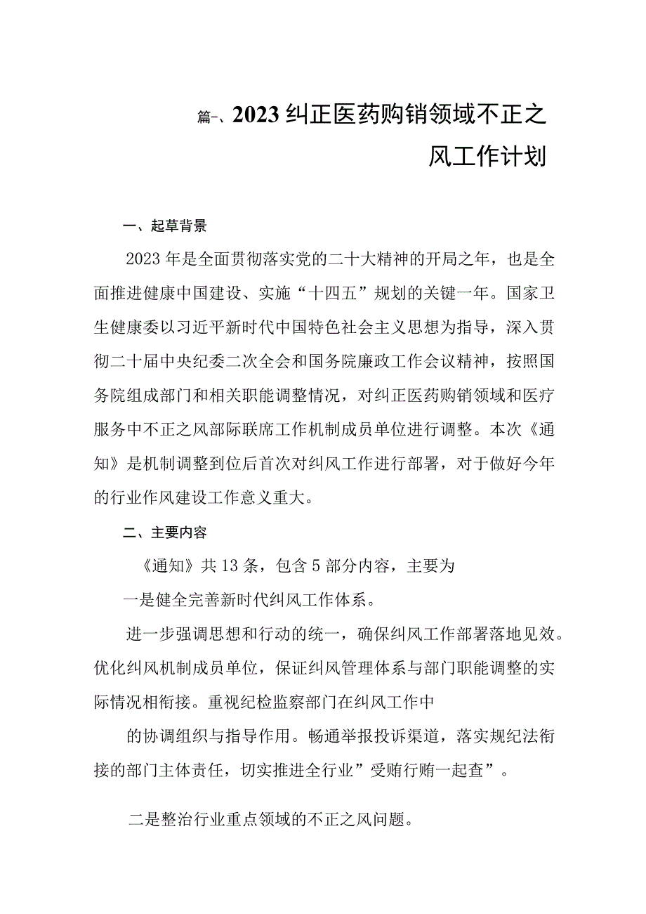 2023纠正医药购销领域不正之风工作计划（共8篇）.docx_第2页