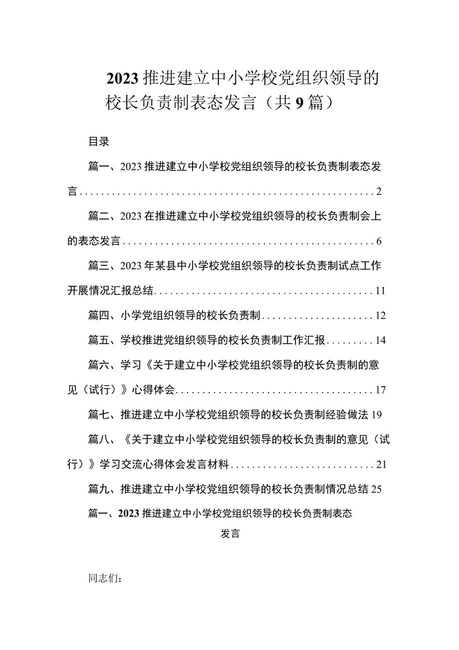 2023推进建立中小学校党组织领导的校长负责制表态发言（共9篇）.docx_第1页