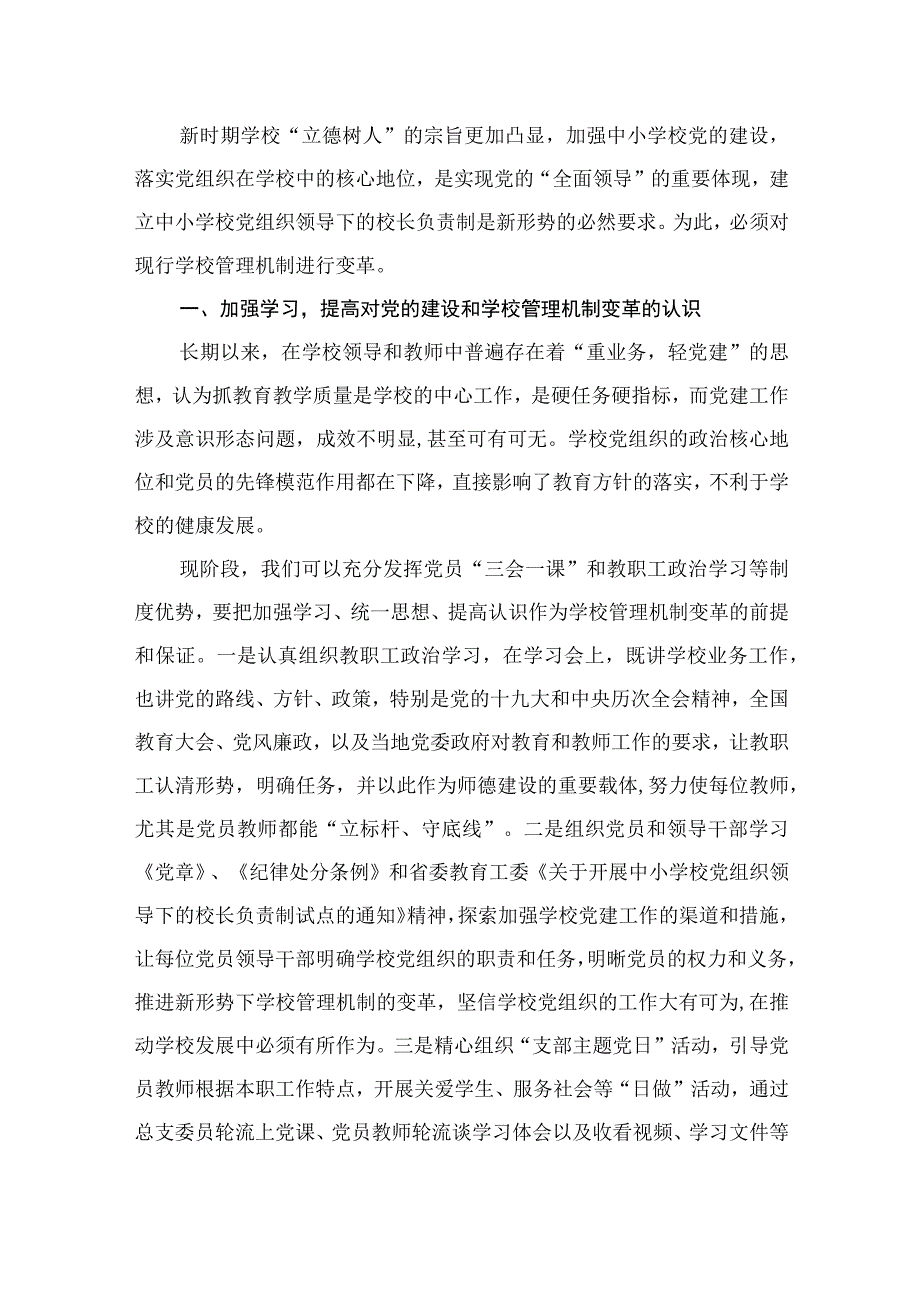 2023推进建立中小学校党组织领导的校长负责制表态发言（共9篇）.docx_第2页