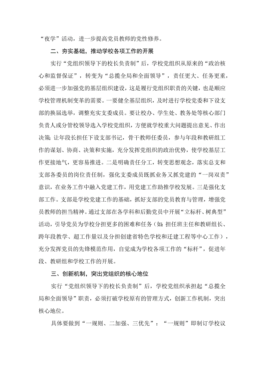 2023推进建立中小学校党组织领导的校长负责制表态发言（共9篇）.docx_第3页