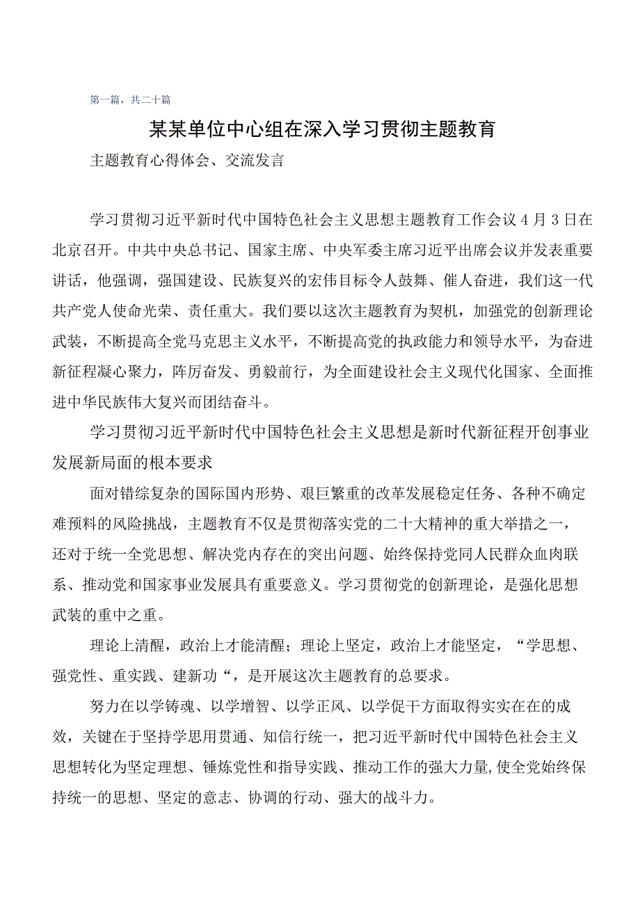 2023年第二批主题教育专题学习心得感悟（交流发言）（二十篇汇编）.docx_第1页