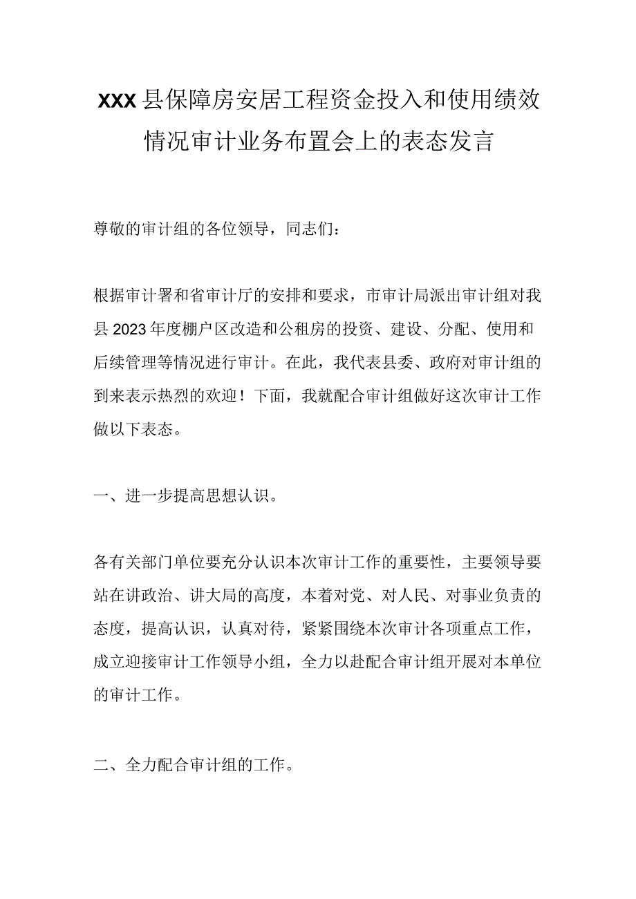 XXX县保障房安居工程资金投入和使用绩效情况审计业务布置会上的表态发言.docx_第1页