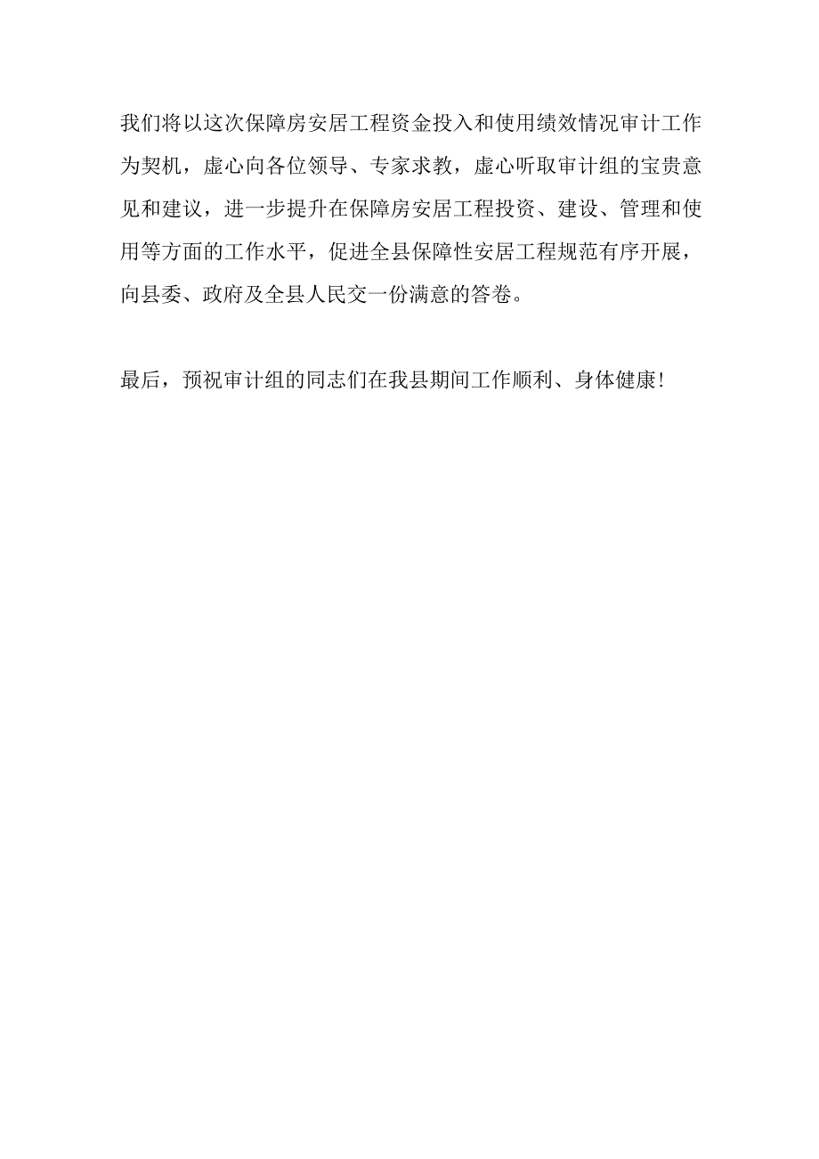 XXX县保障房安居工程资金投入和使用绩效情况审计业务布置会上的表态发言.docx_第3页