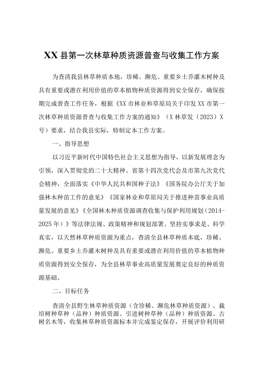 XX县第一次林草种质资源普查与收集工作方案.docx_第1页