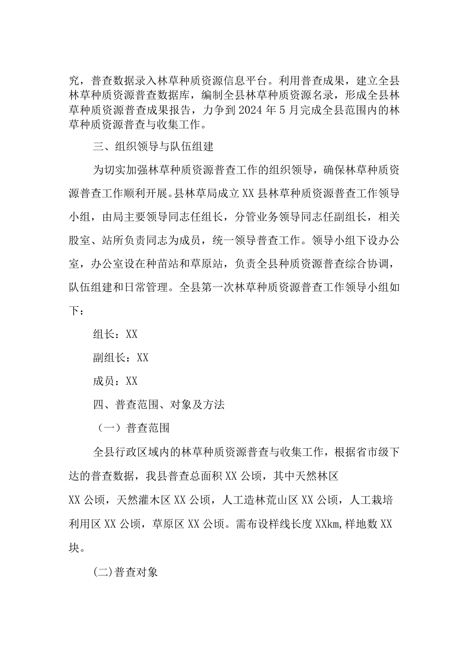 XX县第一次林草种质资源普查与收集工作方案.docx_第2页